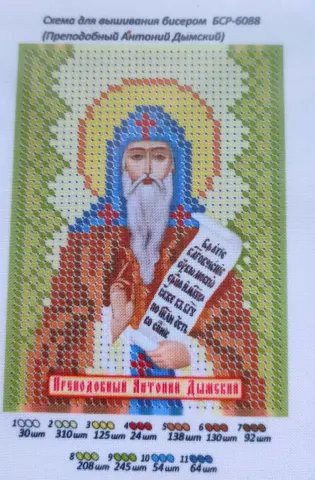 Схема для вышивания бисером именная икона Антоний А6 (А6-6088)