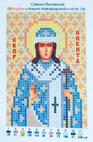 Схема для вышивания бисером именная икона Никита А6 (А6-156)