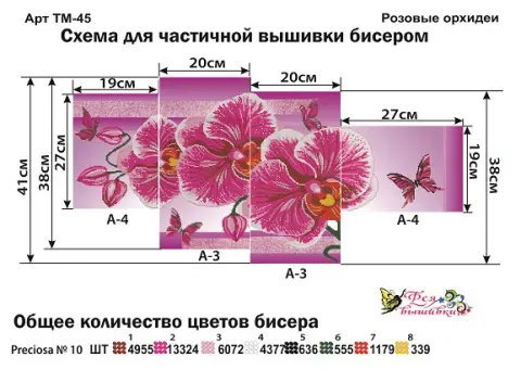 Схема для вышивки бисером Розовые орхидеи (ТМ-45)