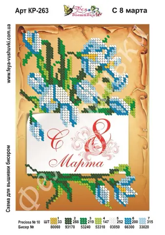 Схема для вышивки бисером С 8 Марта (КР-263)