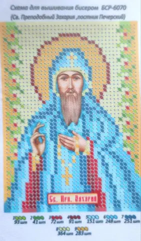 Схема для вишивання бісером іменна ікона Захар А6 (А6-6070)