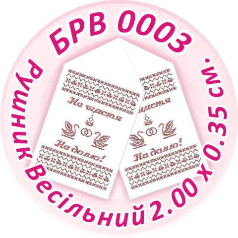 Схема для вишивання бісером Весільний рушник 200 x 35 см габардин (BRV-0003)