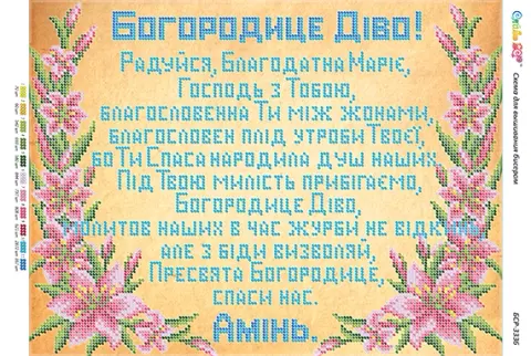 Схема для вышивки бисером BSR Молитва ко Пресвятой Богородице (част. выш.) 27 x 36 см (BSR-3336)