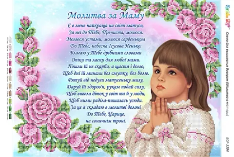 Схема для вышивки бисером BSR Молитва о матери (укр.) (част. выш.) 27 x 36 см (BSR-3304)