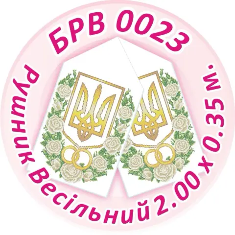 Схема для вишивання бісером Весільний рушник 200 x 35 см габардин (BRV-0023)