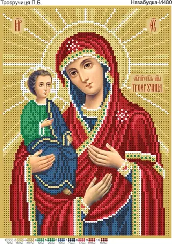 Схема для вишивки бісером: БМ Троєручиця 28 x 19см (Н-И480)