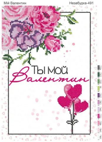 Схема для вышивания бисером Мой Валентин А4 частичная вышивка (Н-491)