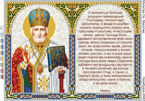 Схема для вишивки бісером: Молитва Св. Миколі (Н-И463)