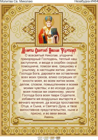 Схема для вишивки бісером: Молитва Св. Миколі (Н-И464)