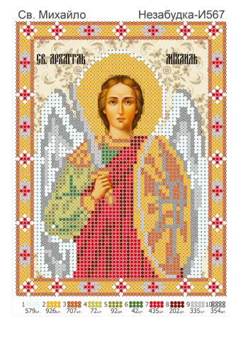 Схема для вишивання бісером іменна ікона Михайло А5 (Н-И567)