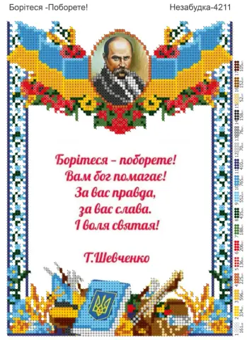 Схема для вишивання бісером Борітеся поборете! А4 (Н-4211)