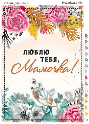 Схема для вишивання бісером Поздоровлення мамі А4 часткова вишивка (Н-494)
