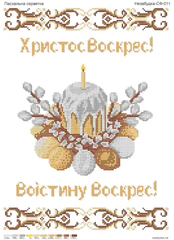 Схема для вишивання бісером серветка Н СФ 011 (Н-СФ-011)