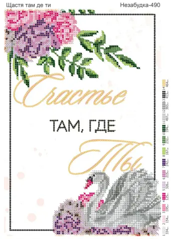 Схема для вишивання бісером Щастя там де ти А4 часткова вишивка (Н-490)