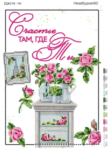 Схема для вишивання бісером Щастя там де ти А4 часткова вишивка (Н-492)