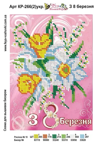 Схема для вышивки бисером З 8 Березня (КР-266(2))